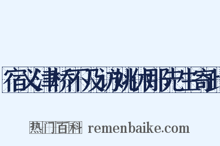 宿义津桥不及访姚休那先生寄此是什么意思的图片